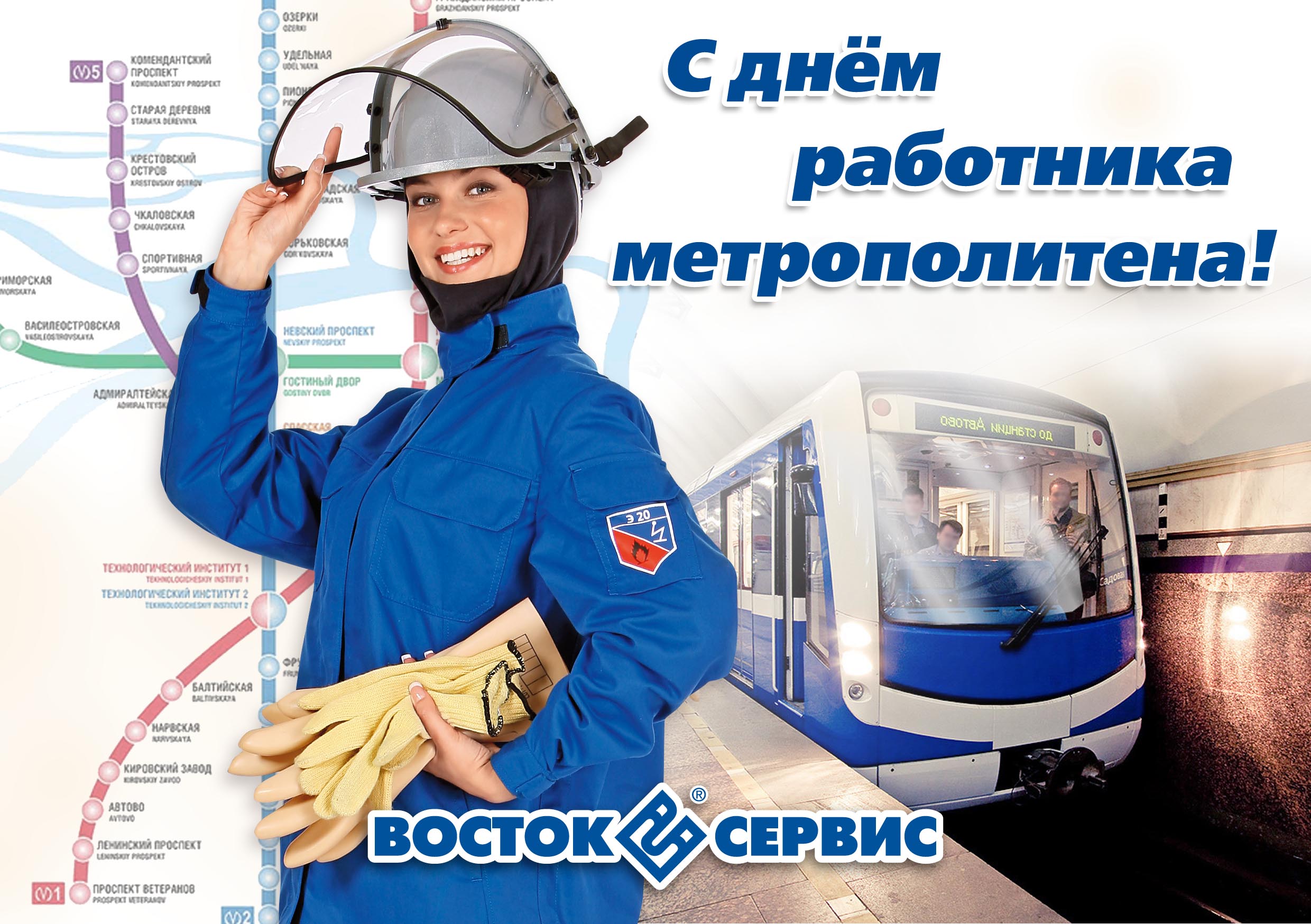 С днем работника метрополитена